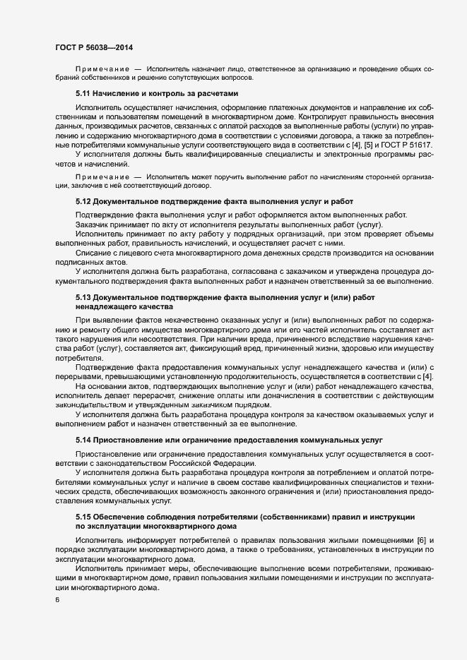 Страница 10 ГОСТ Р 56038-2014