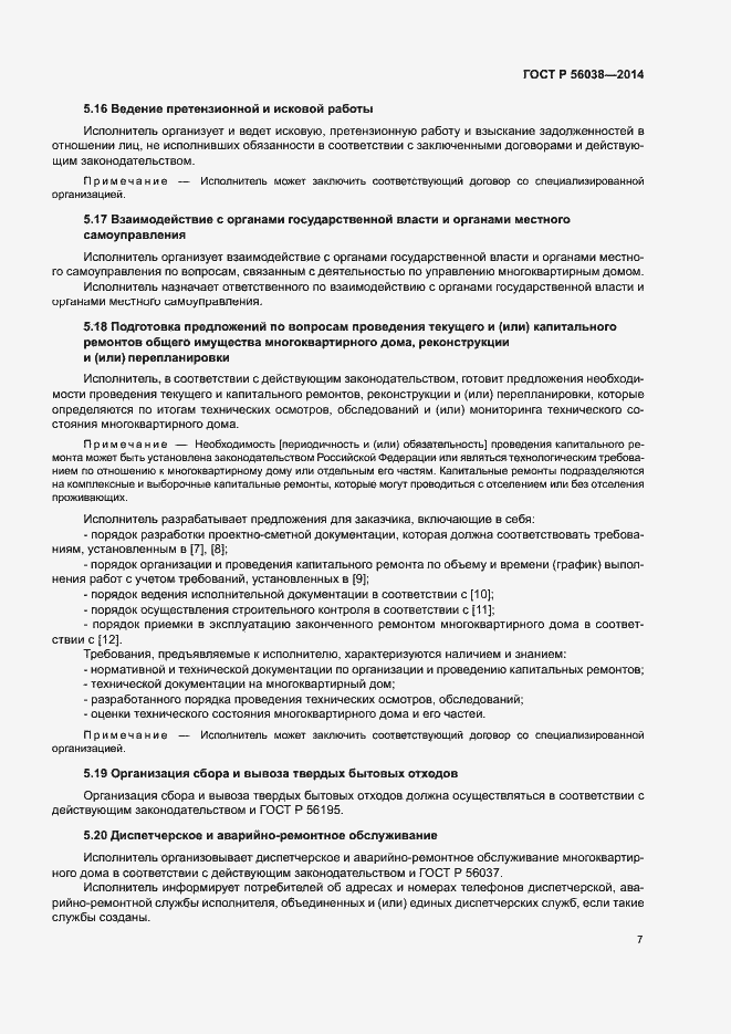 Страница 11 ГОСТ Р 56038-2014