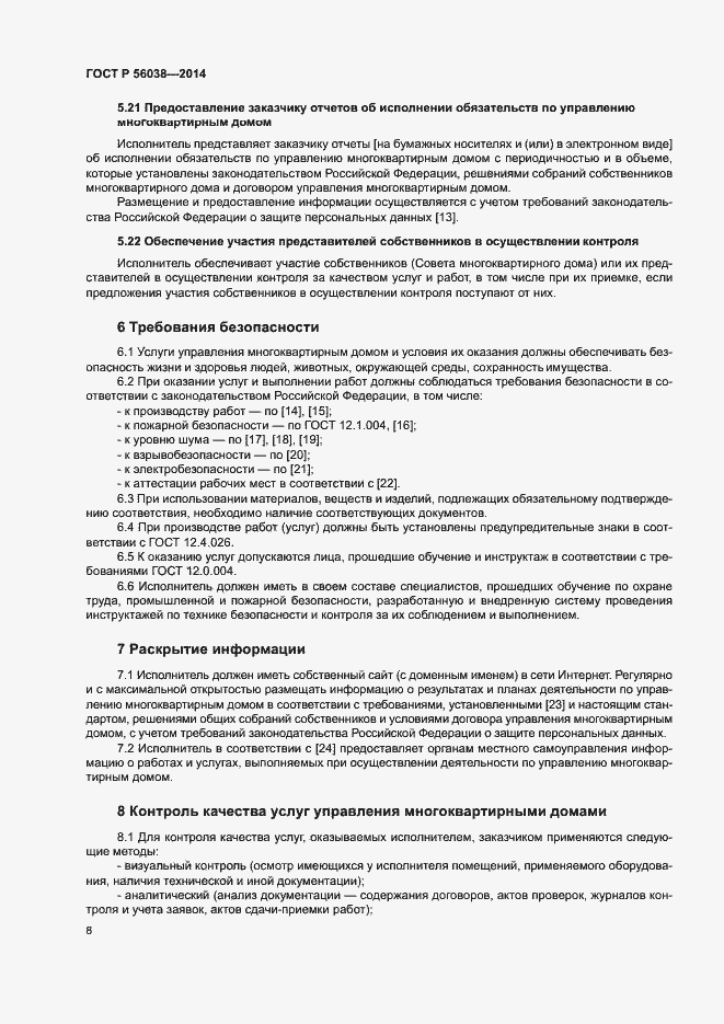 Страница 12 ГОСТ Р 56038-2014