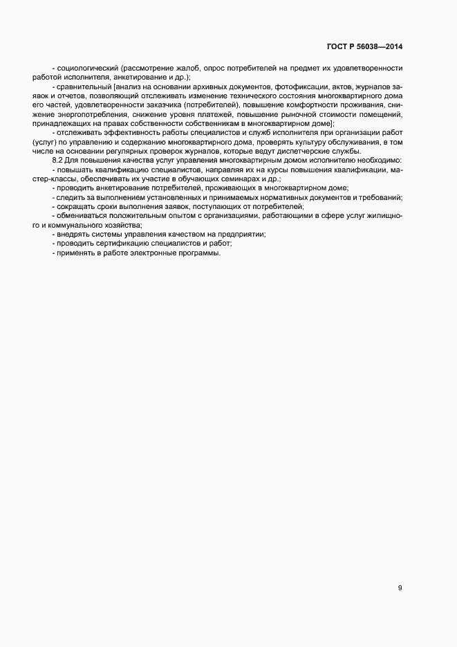 Страница 13 ГОСТ Р 56038-2014