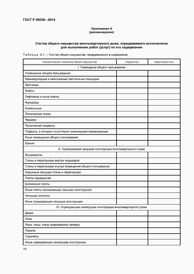 Страница 14 ГОСТ Р 56038-2014