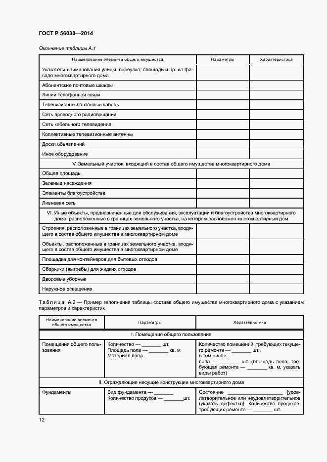 Страница 16 ГОСТ Р 56038-2014