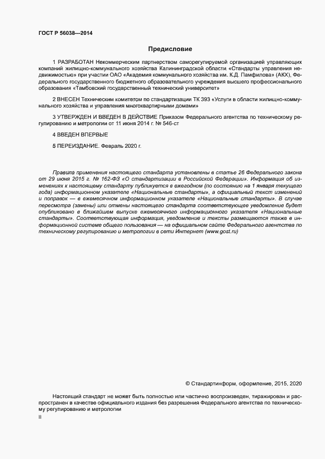Страница 2 ГОСТ Р 56038-2014