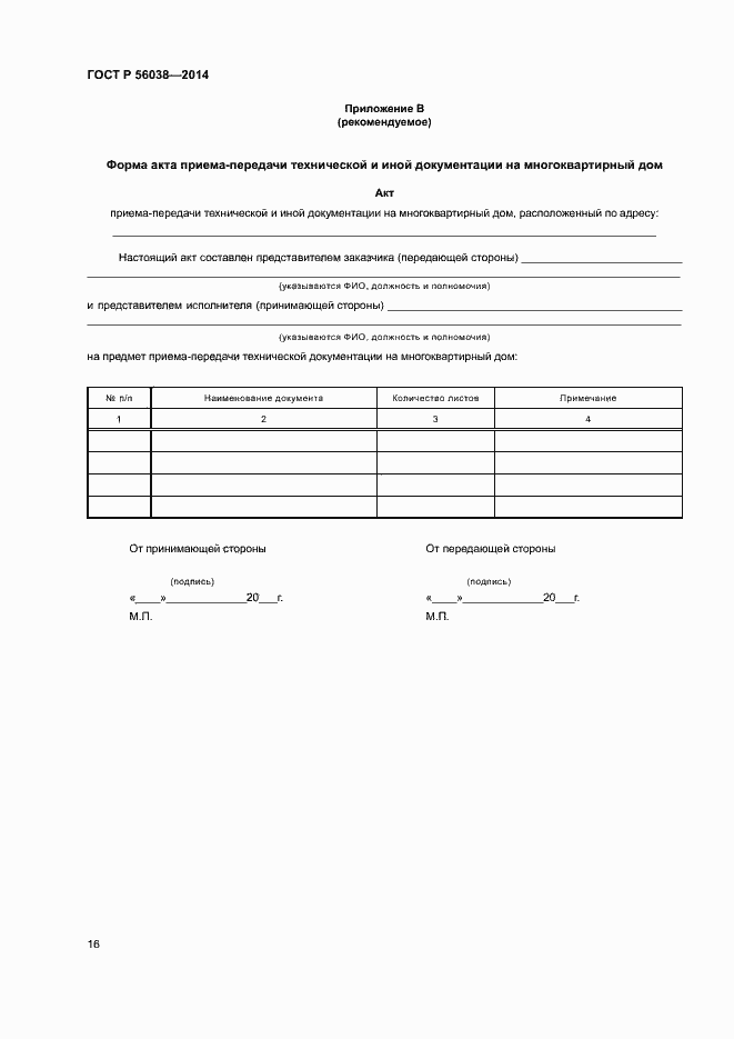 Страница 20 ГОСТ Р 56038-2014