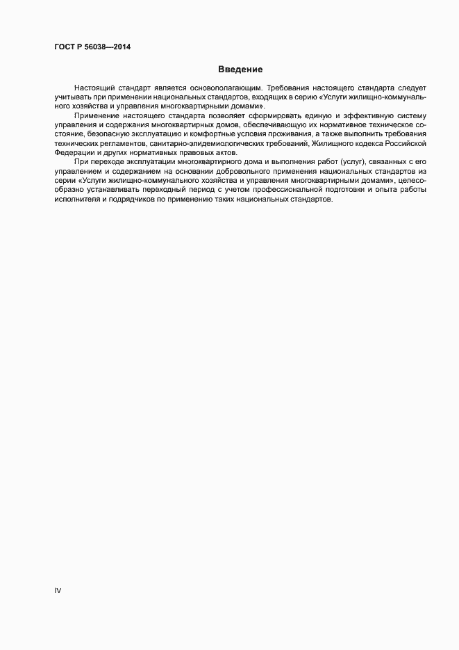 Страница 4 ГОСТ Р 56038-2014