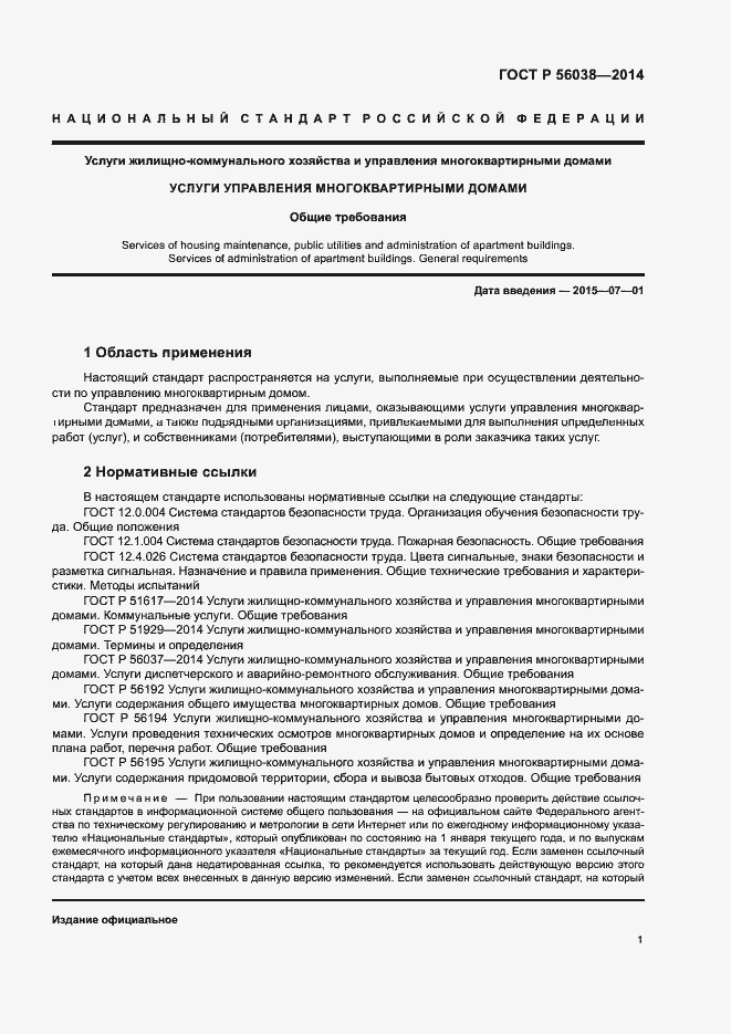 Страница 5 ГОСТ Р 56038-2014