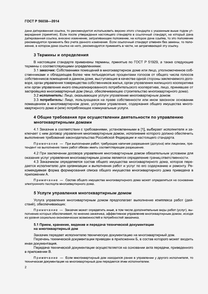 Страница 6 ГОСТ Р 56038-2014