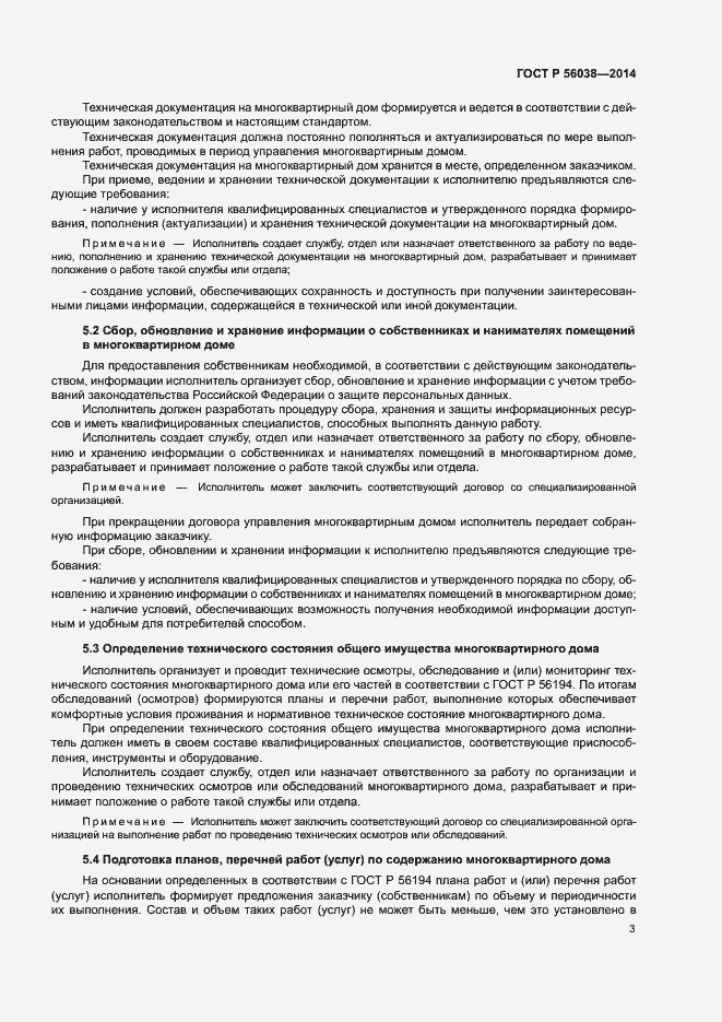 Страница 7 ГОСТ Р 56038-2014