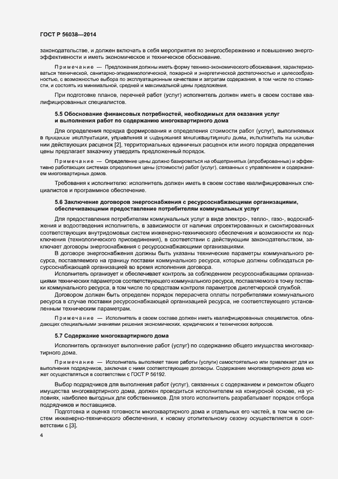 Страница 8 ГОСТ Р 56038-2014