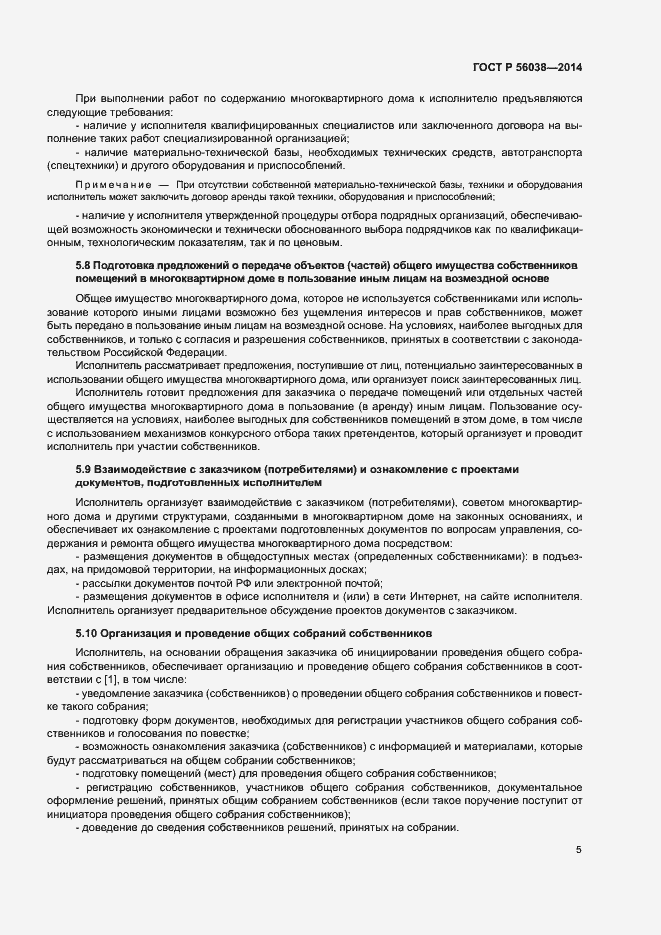 Страница 9 ГОСТ Р 56038-2014