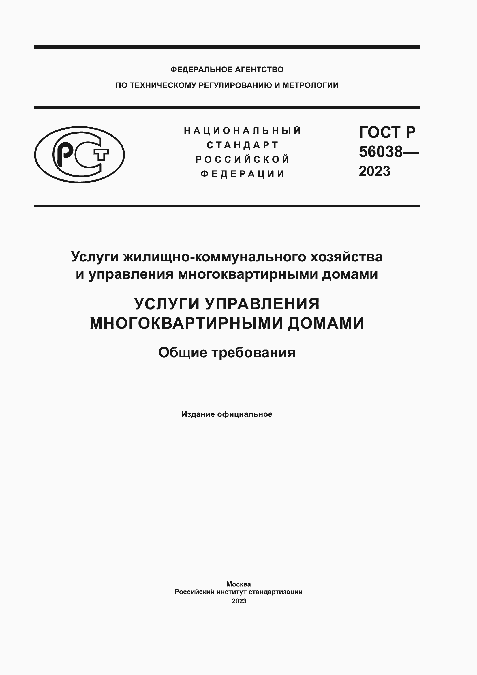 Страница 1 ГОСТ Р 56038-2023