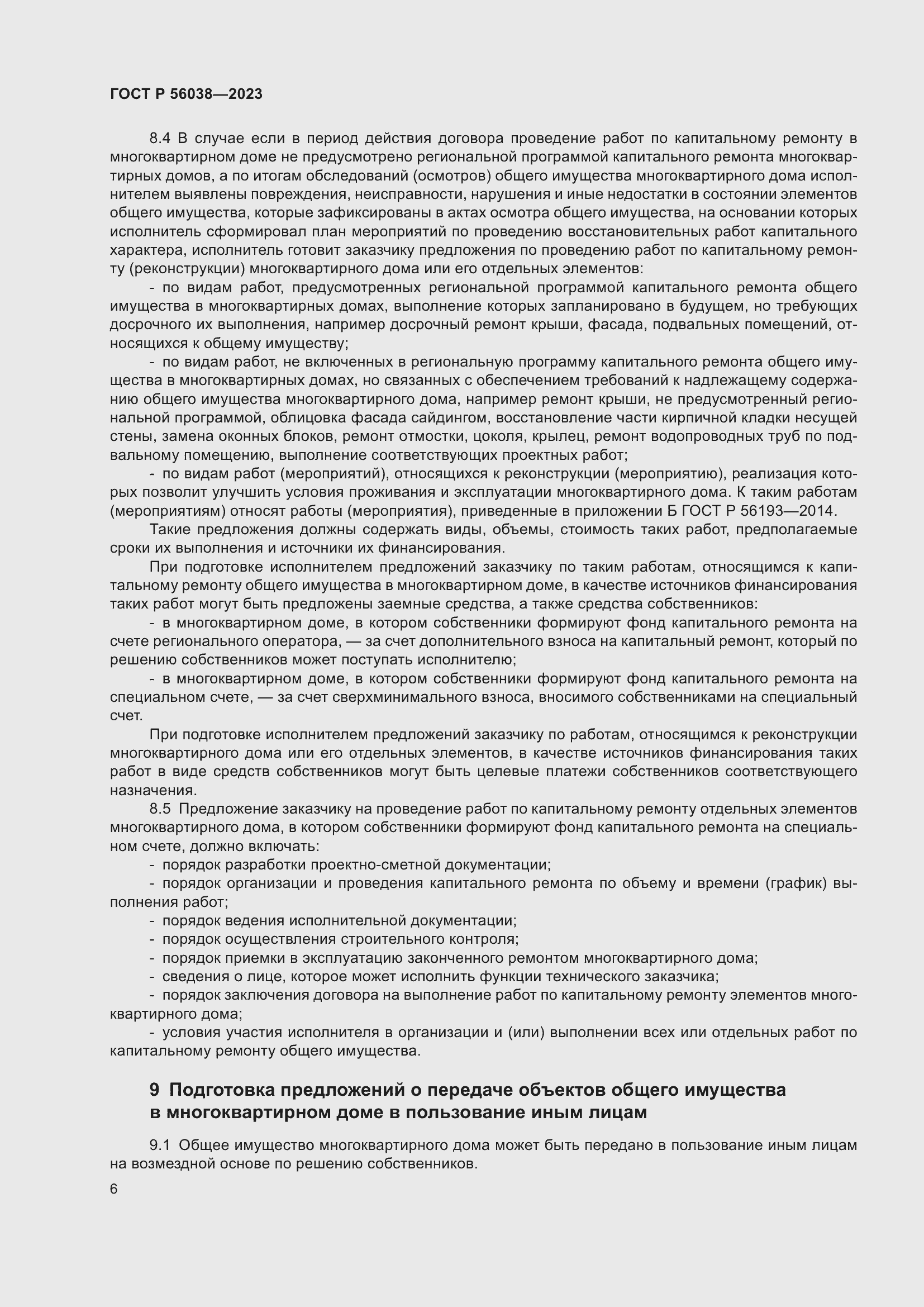 Страница 10 ГОСТ Р 56038-2023