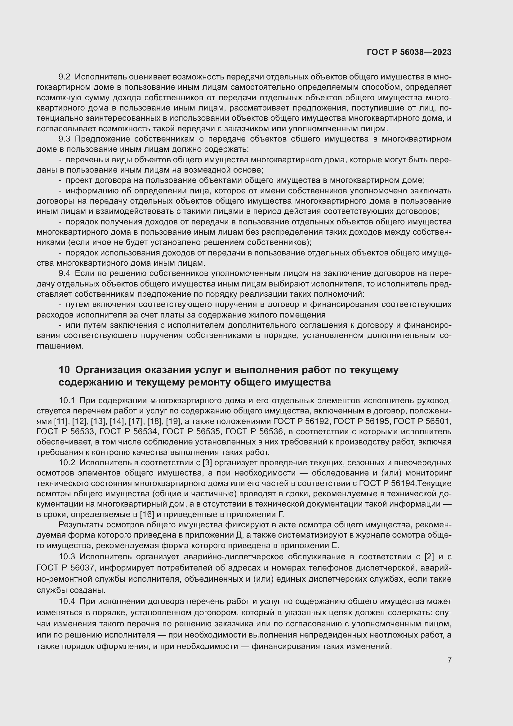 Страница 11 ГОСТ Р 56038-2023