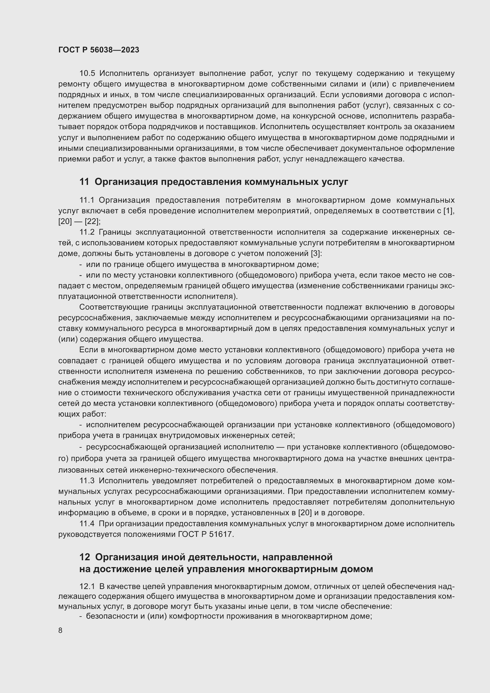 Страница 12 ГОСТ Р 56038-2023