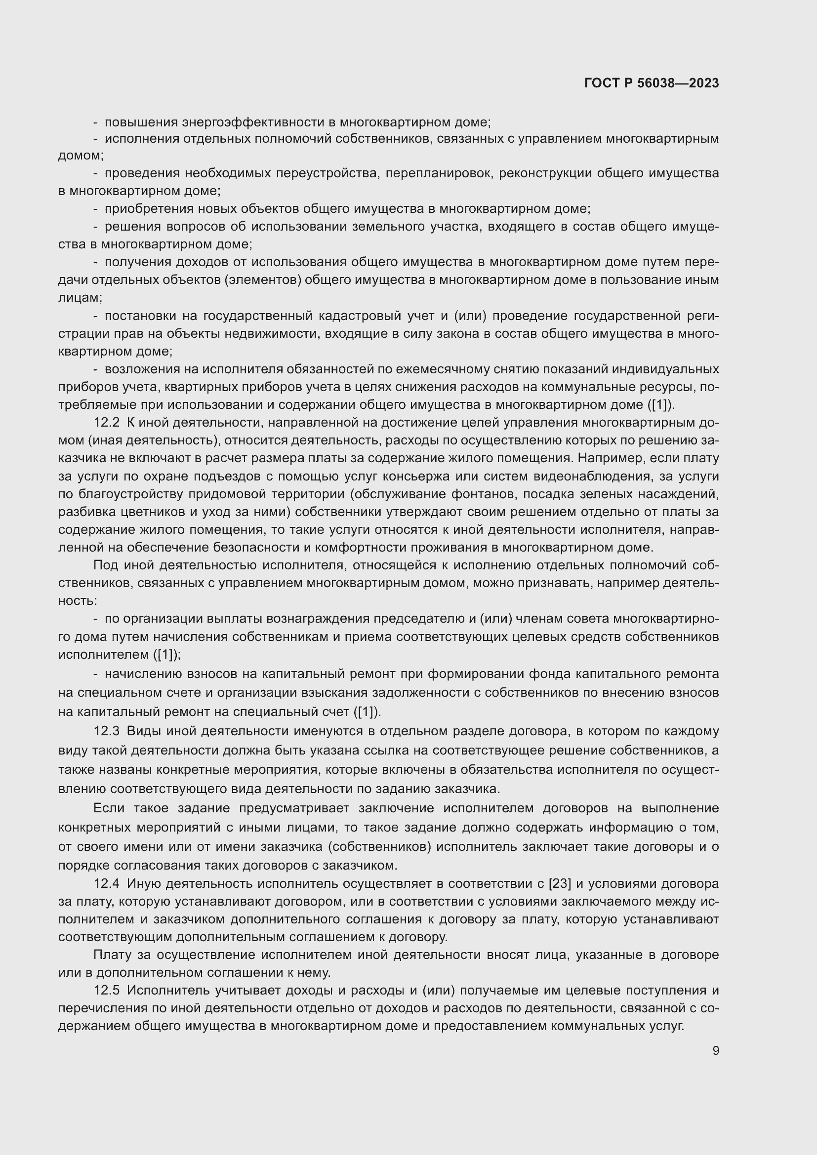 Страница 13 ГОСТ Р 56038-2023