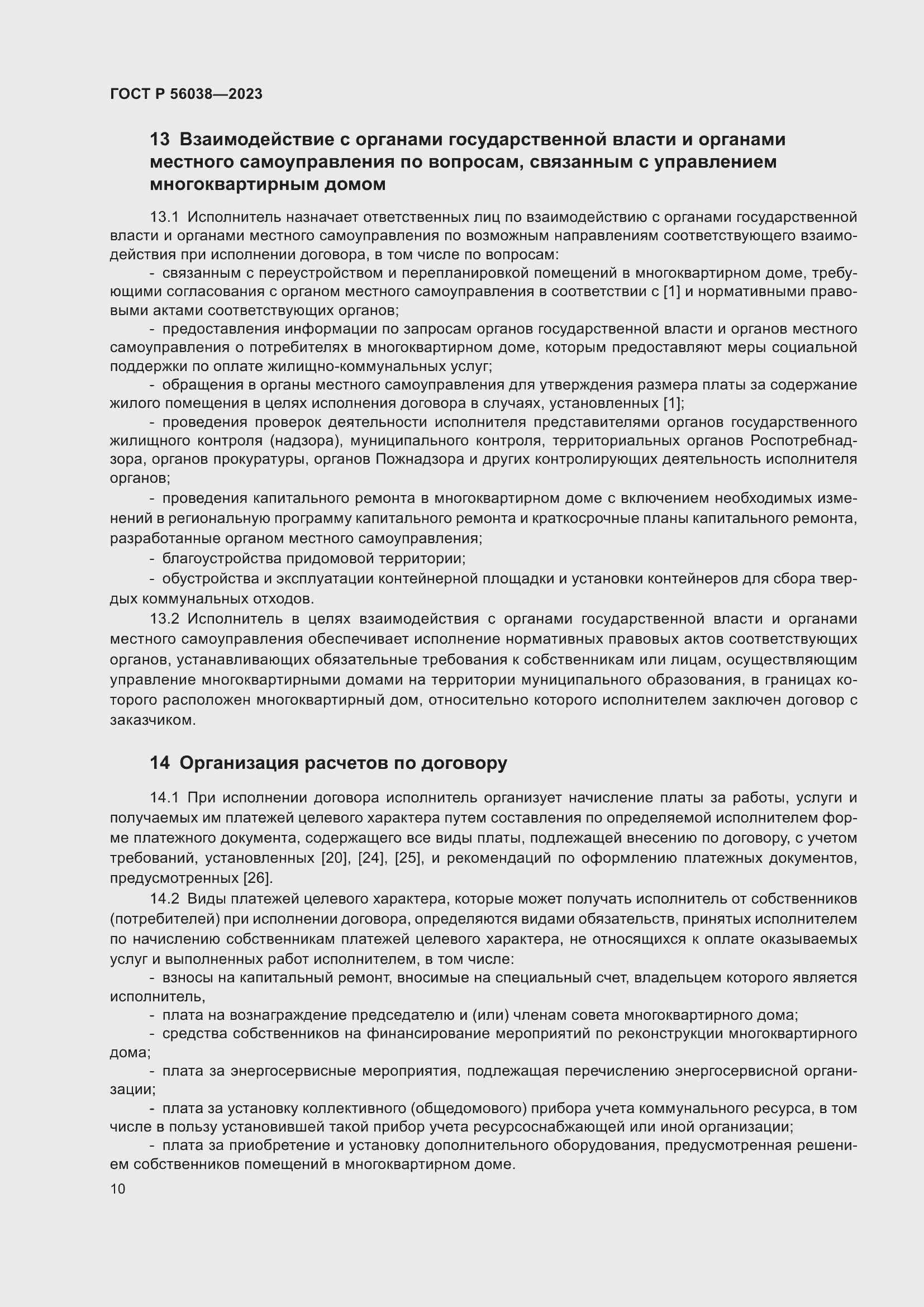 Страница 14 ГОСТ Р 56038-2023