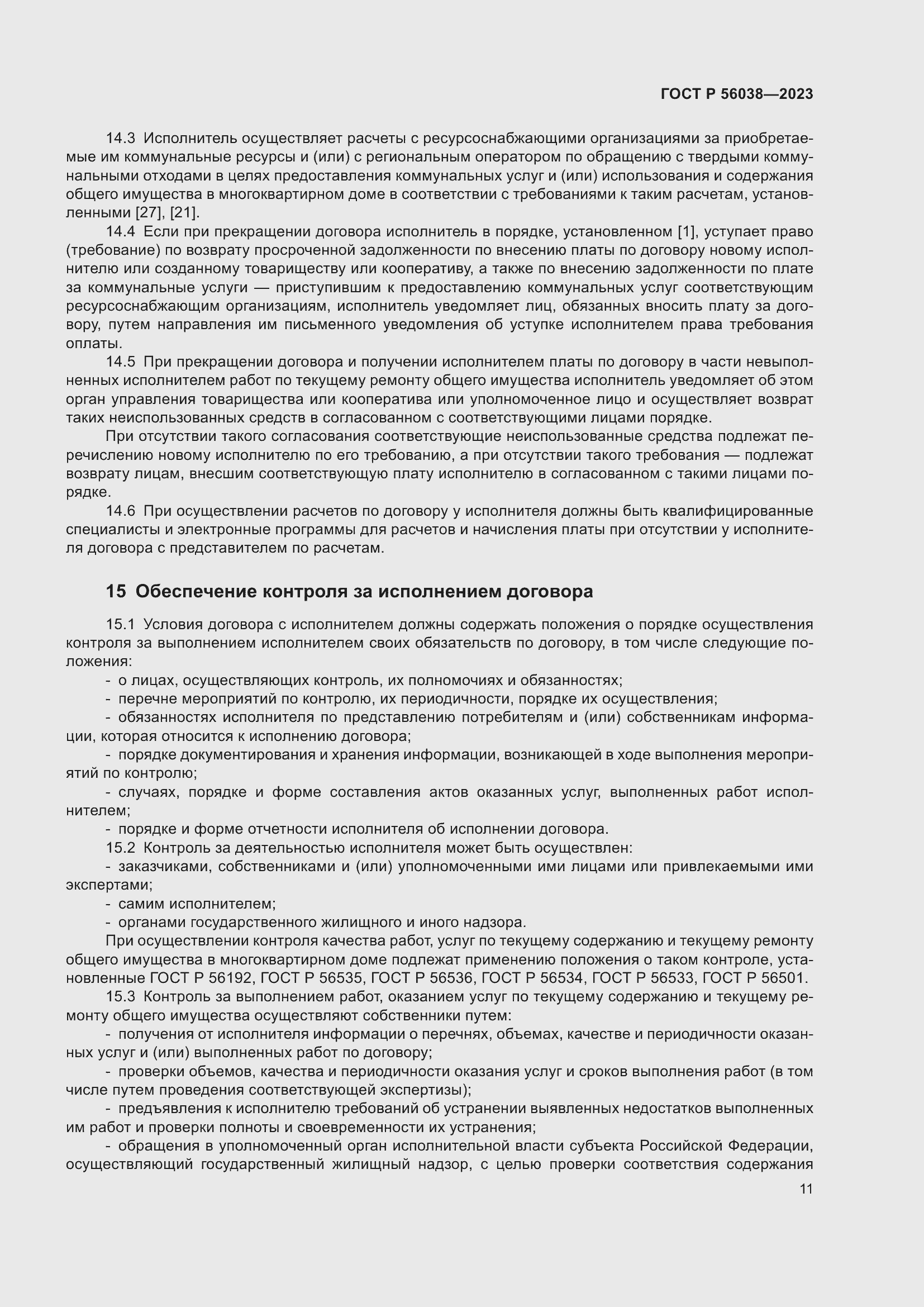 Страница 15 ГОСТ Р 56038-2023