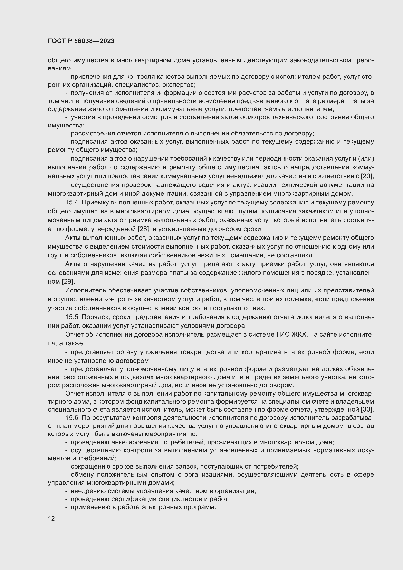 Страница 16 ГОСТ Р 56038-2023