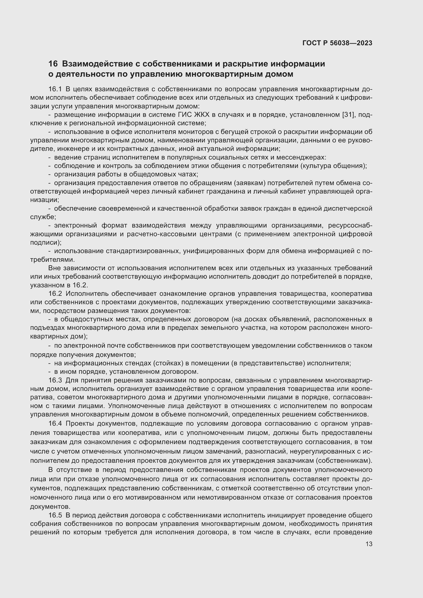 Страница 17 ГОСТ Р 56038-2023