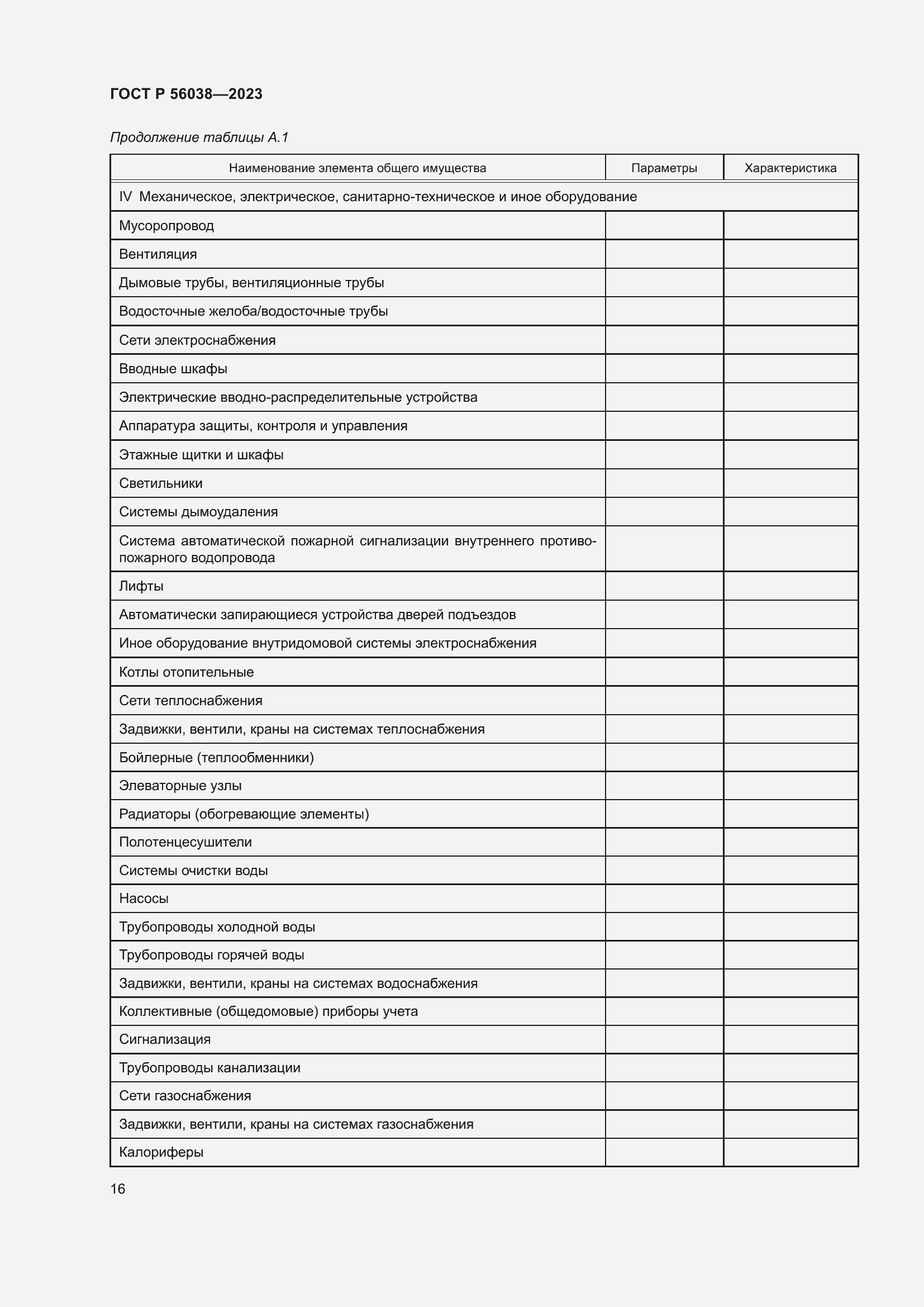 Страница 20 ГОСТ Р 56038-2023