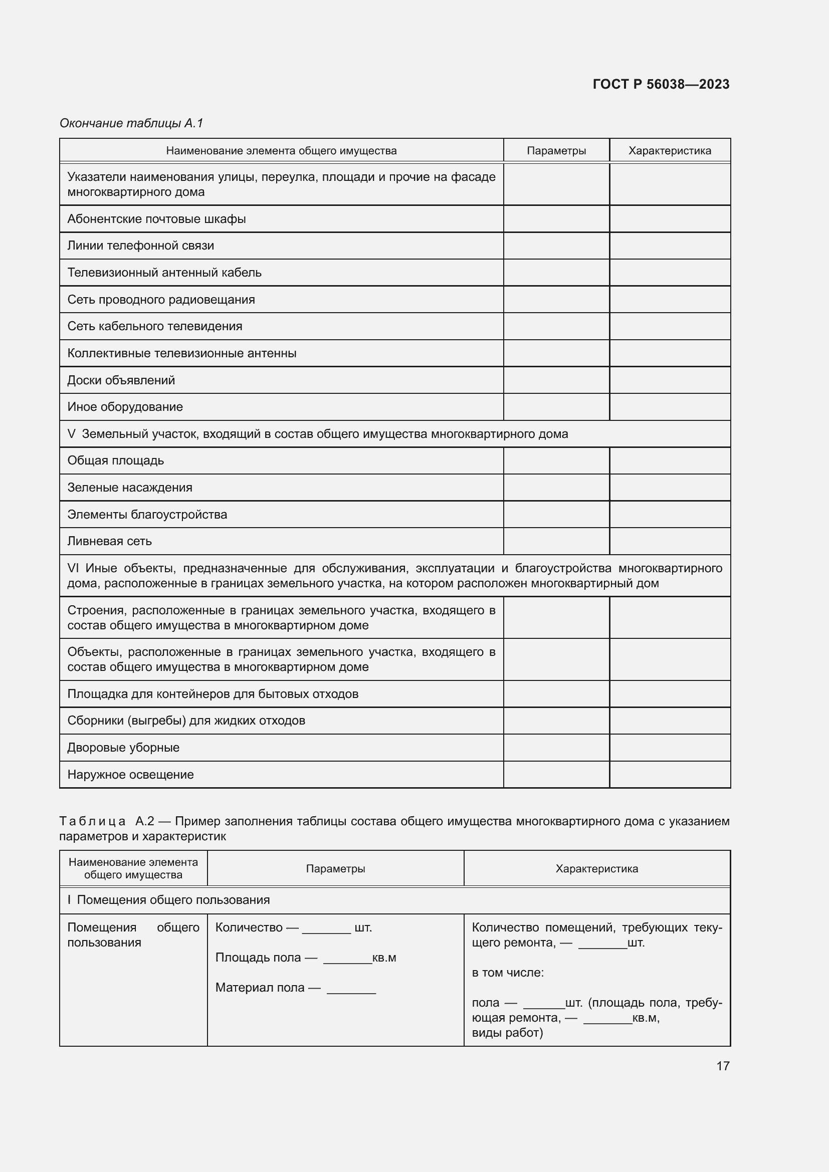 Страница 21 ГОСТ Р 56038-2023