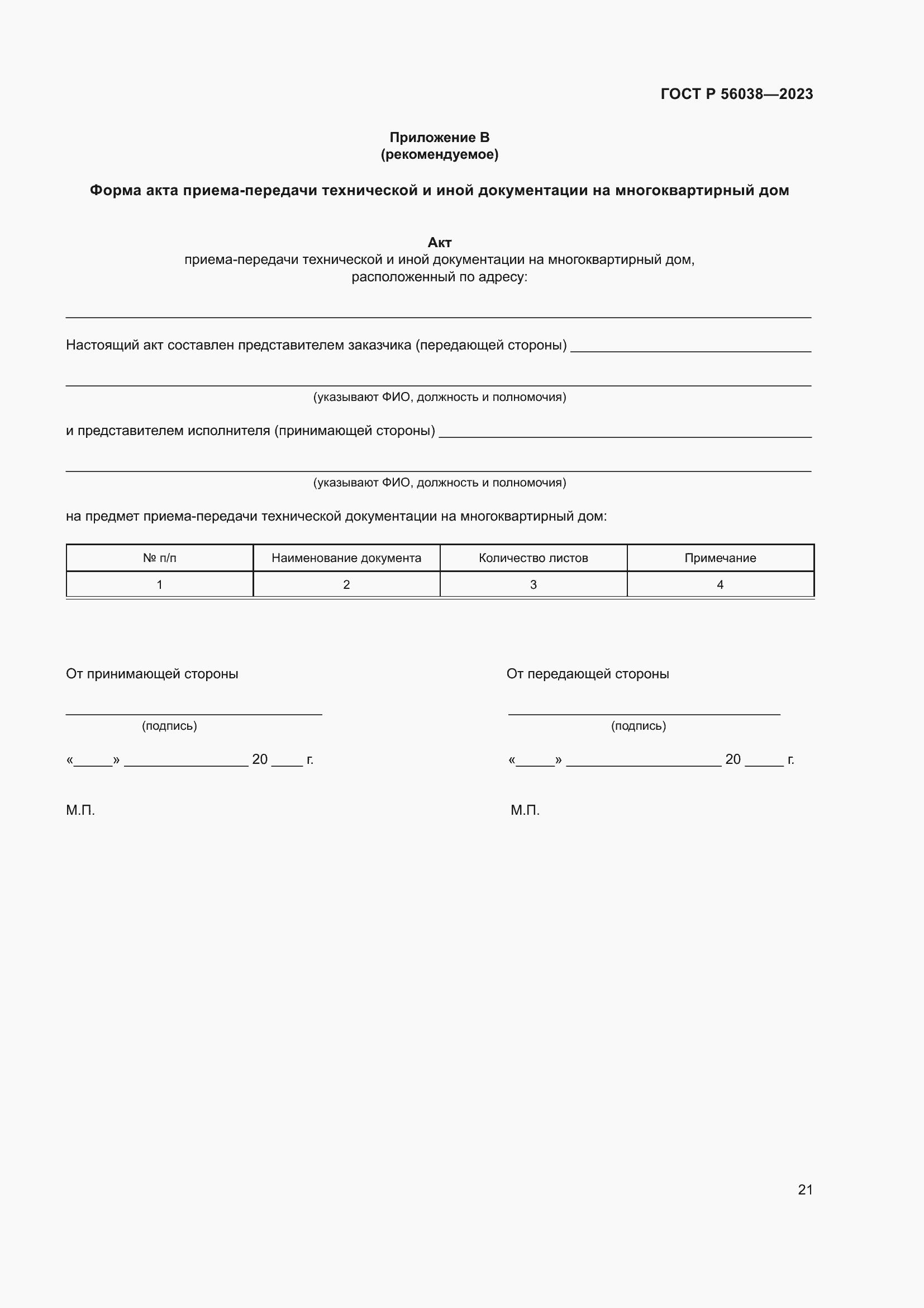 Страница 25 ГОСТ Р 56038-2023