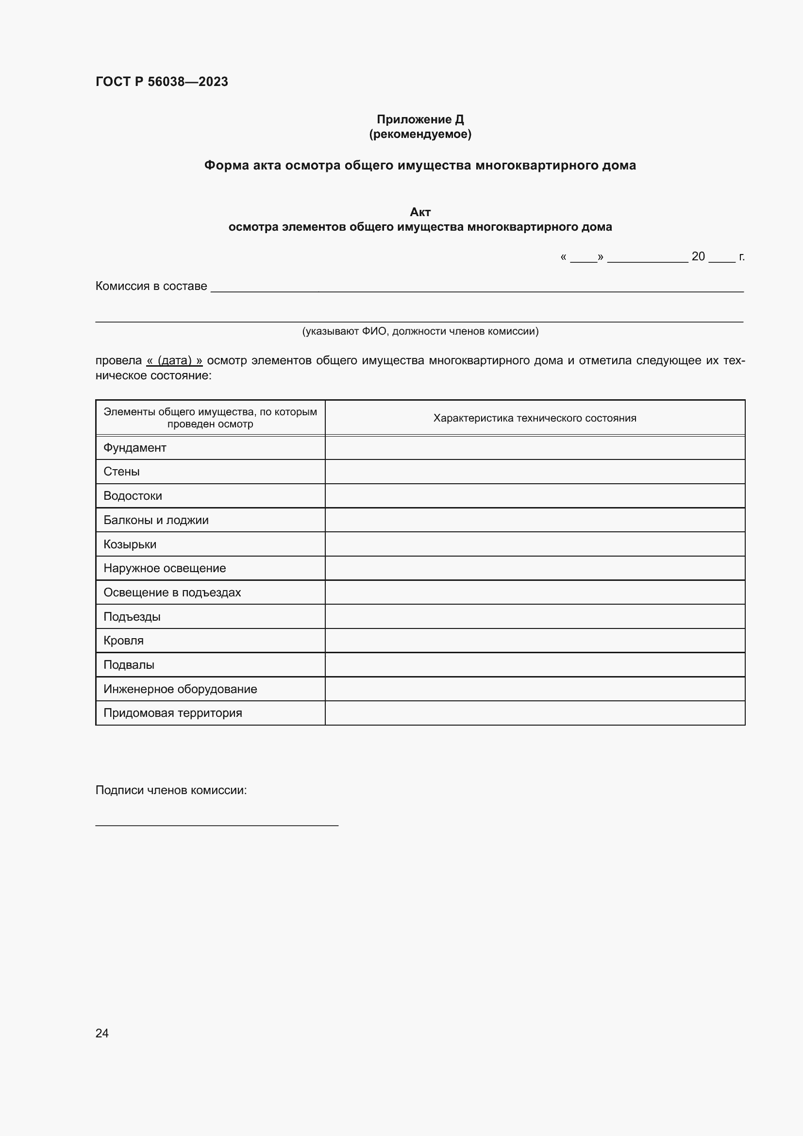 Страница 28 ГОСТ Р 56038-2023