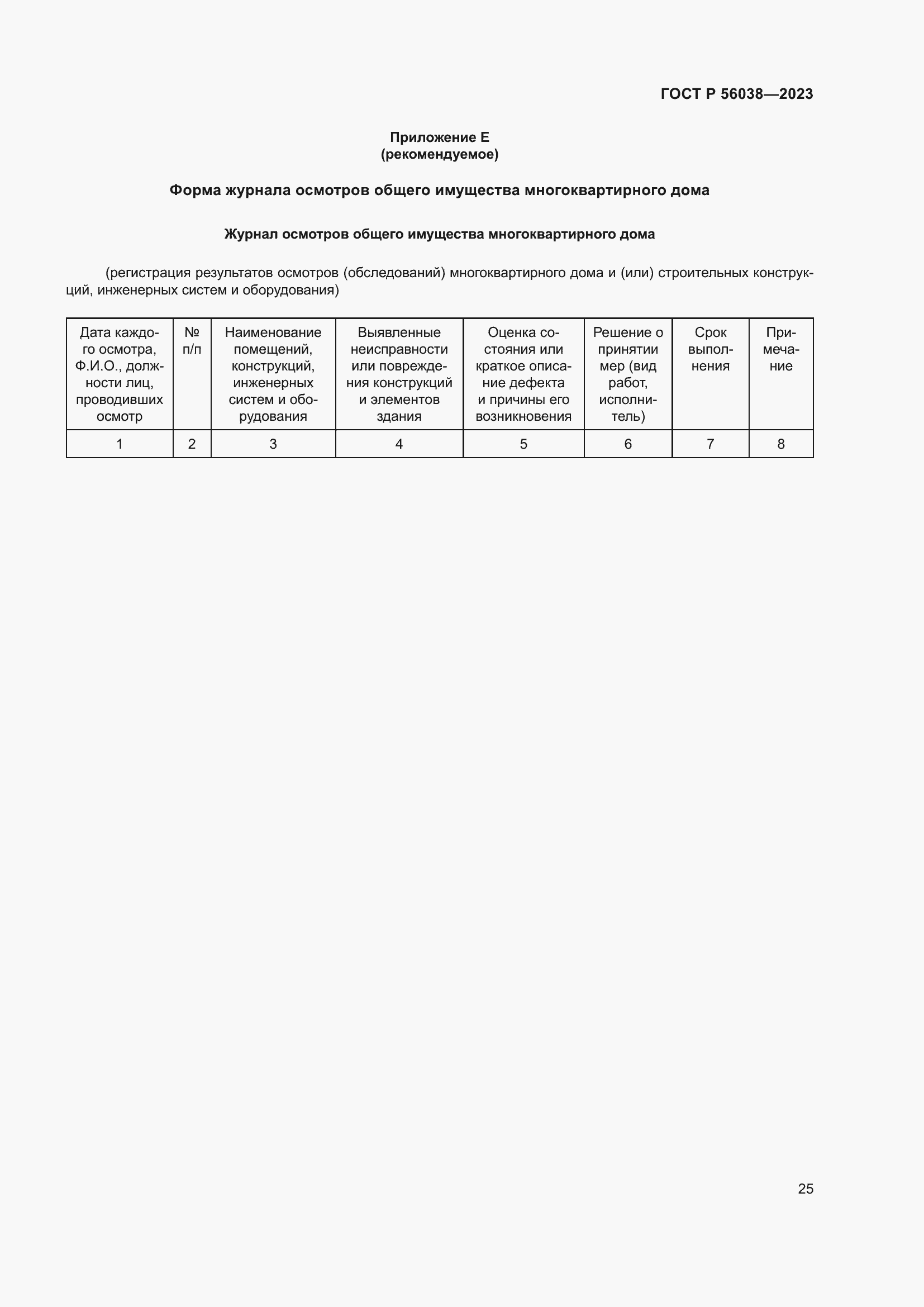 Страница 29 ГОСТ Р 56038-2023