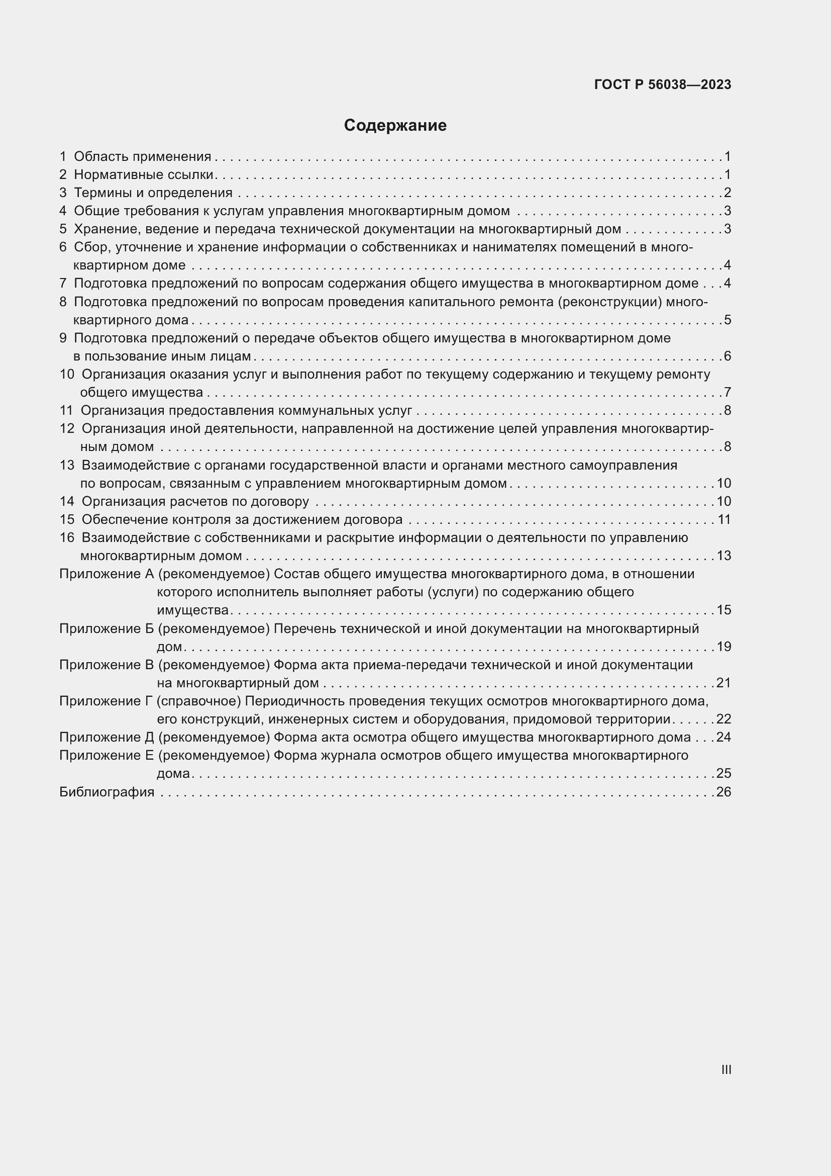 Страница 3 ГОСТ Р 56038-2023