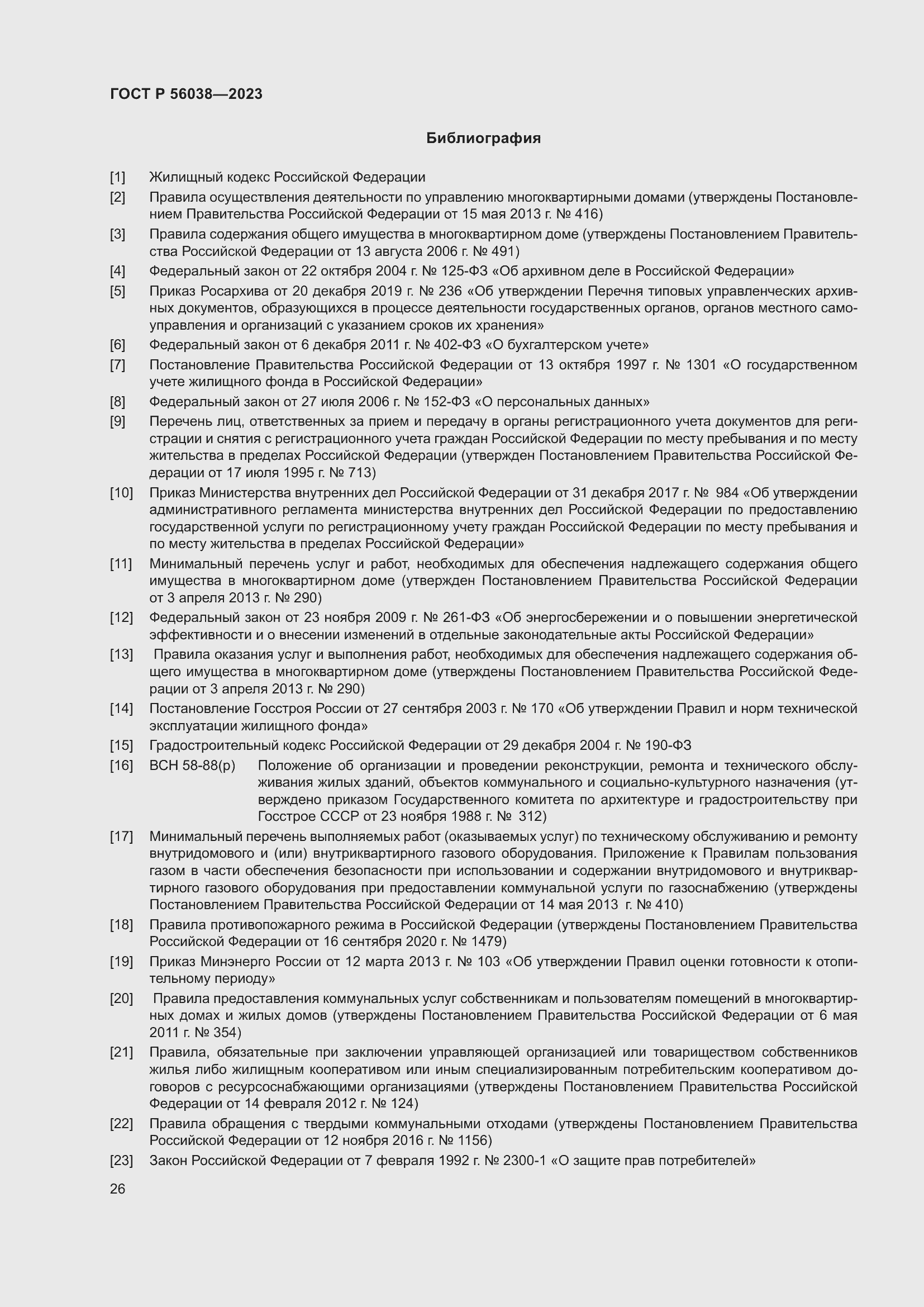 Страница 30 ГОСТ Р 56038-2023