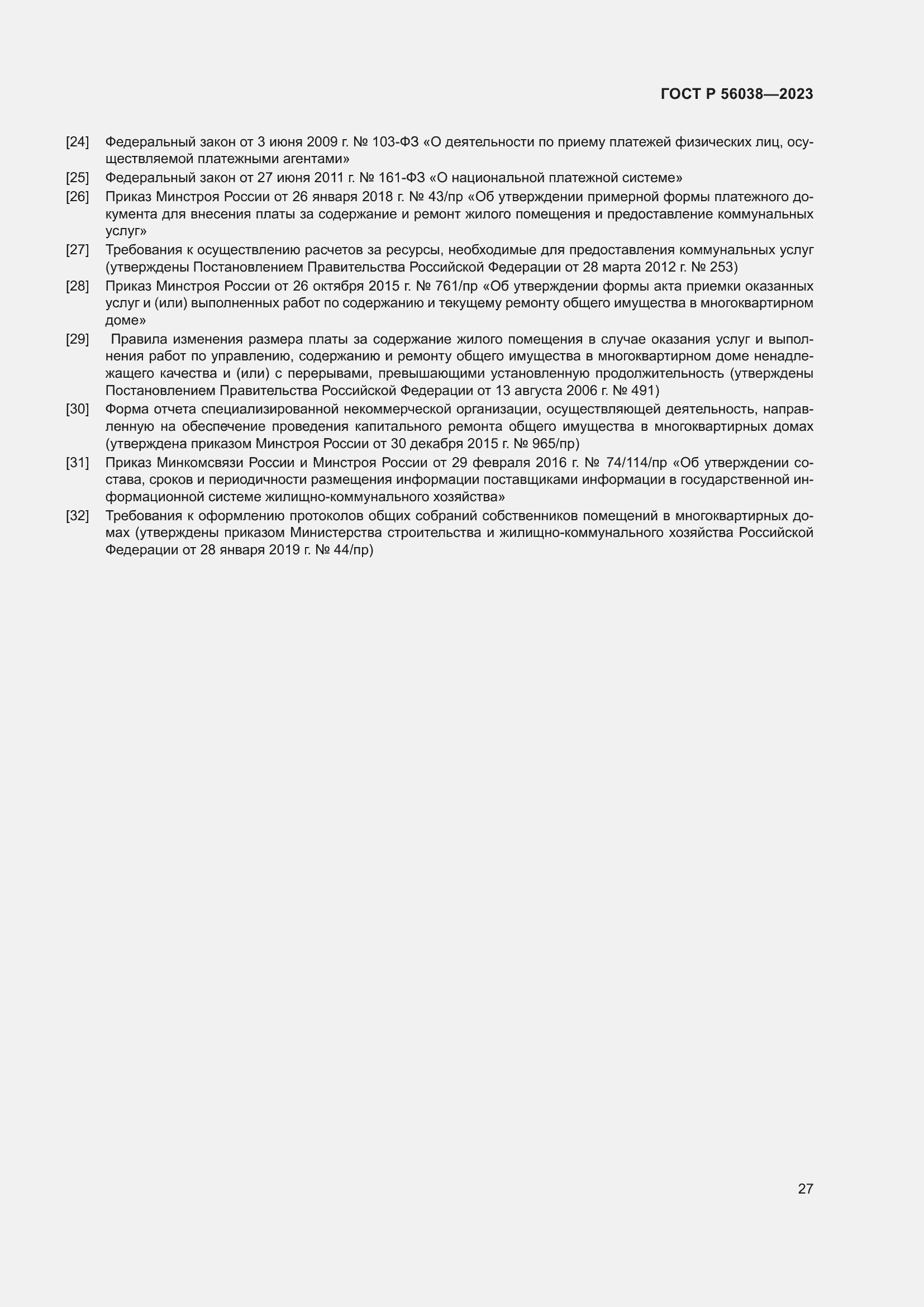 Страница 31 ГОСТ Р 56038-2023