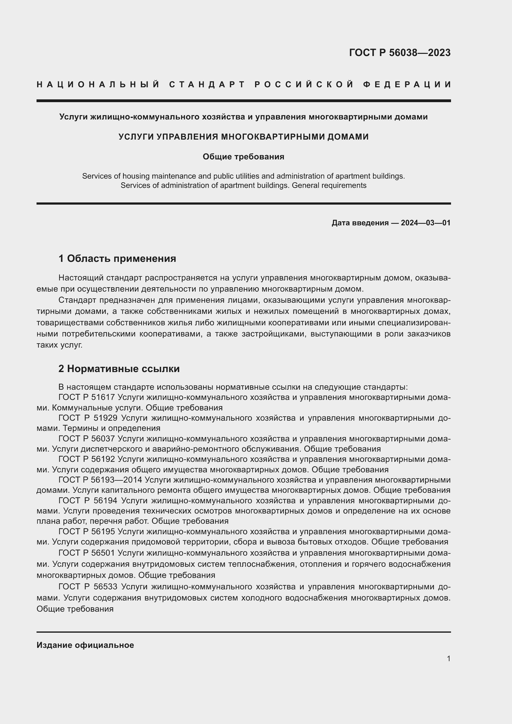 Страница 5 ГОСТ Р 56038-2023