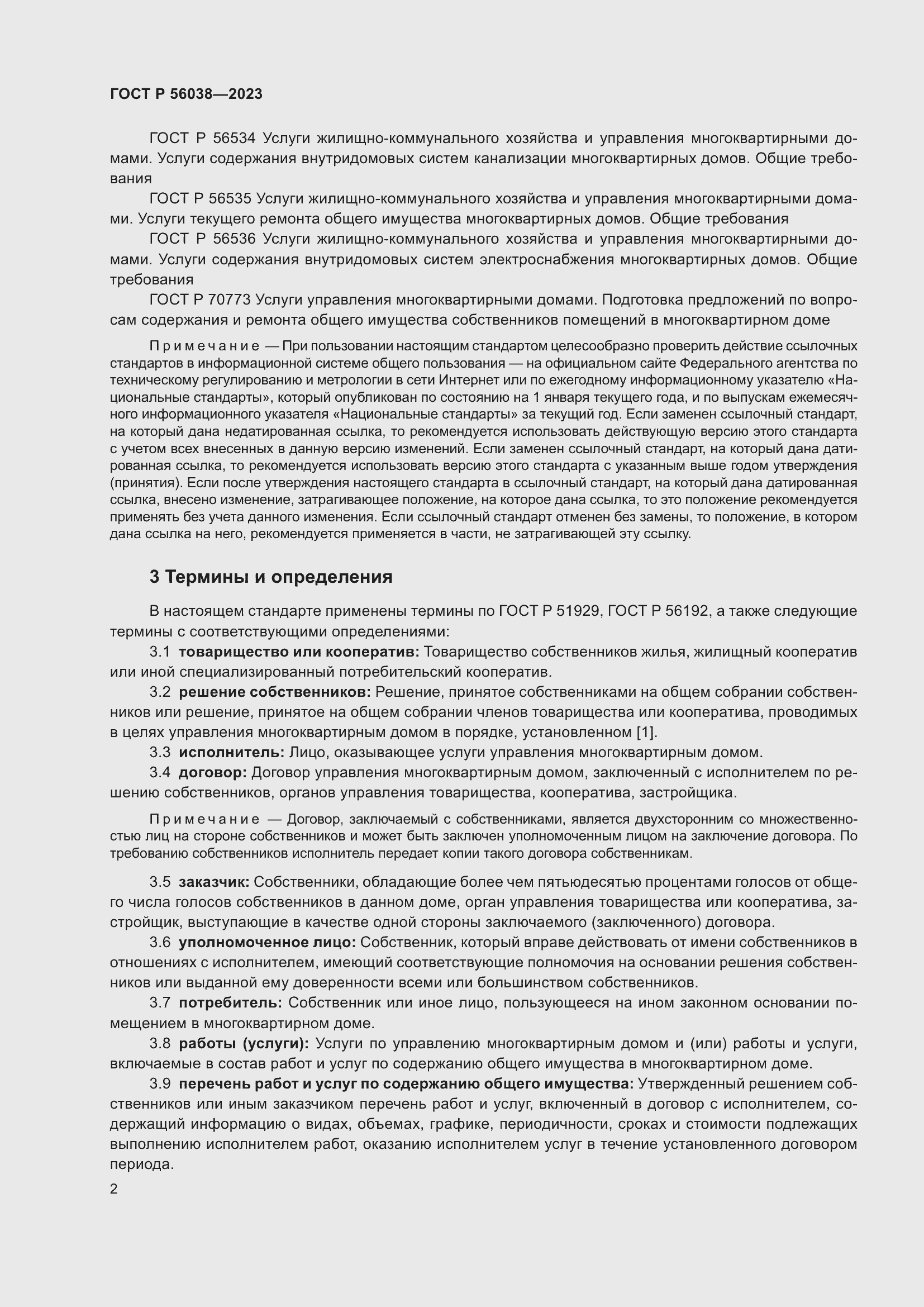 Страница 6 ГОСТ Р 56038-2023