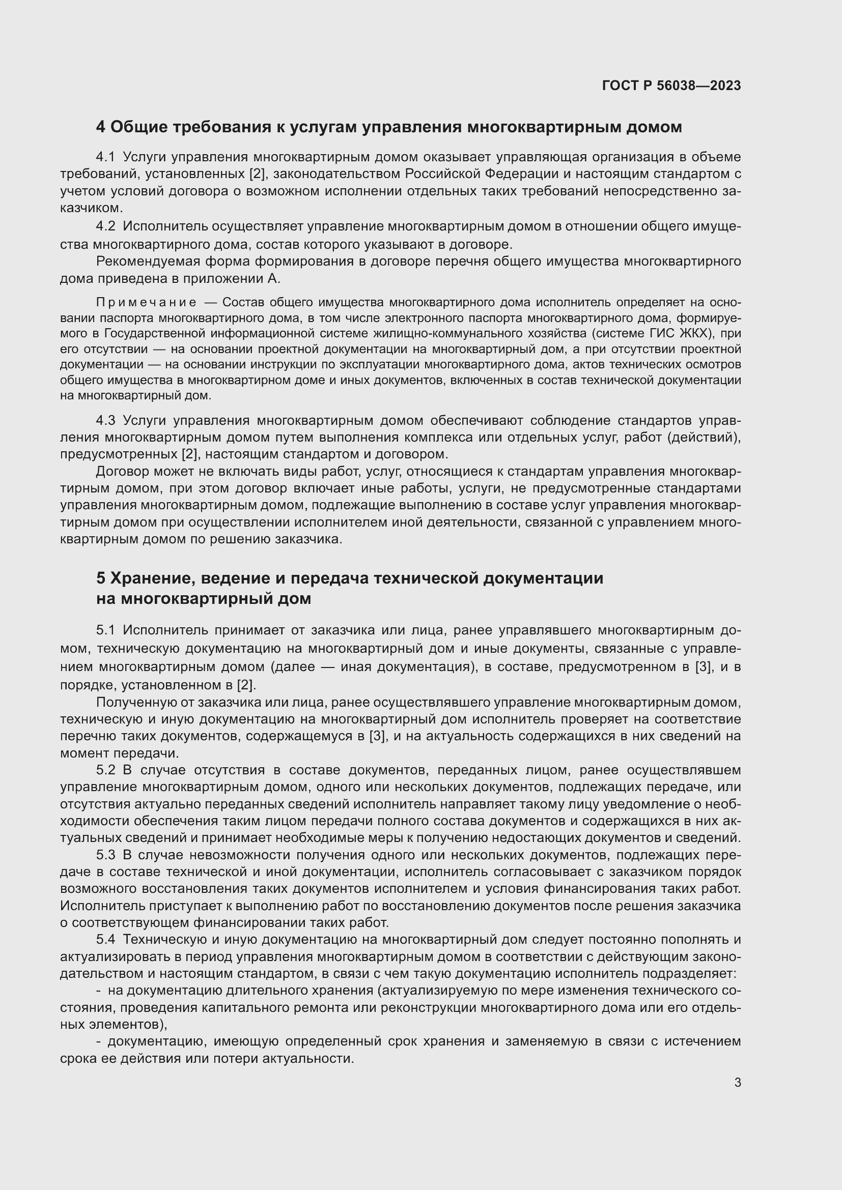 Страница 7 ГОСТ Р 56038-2023