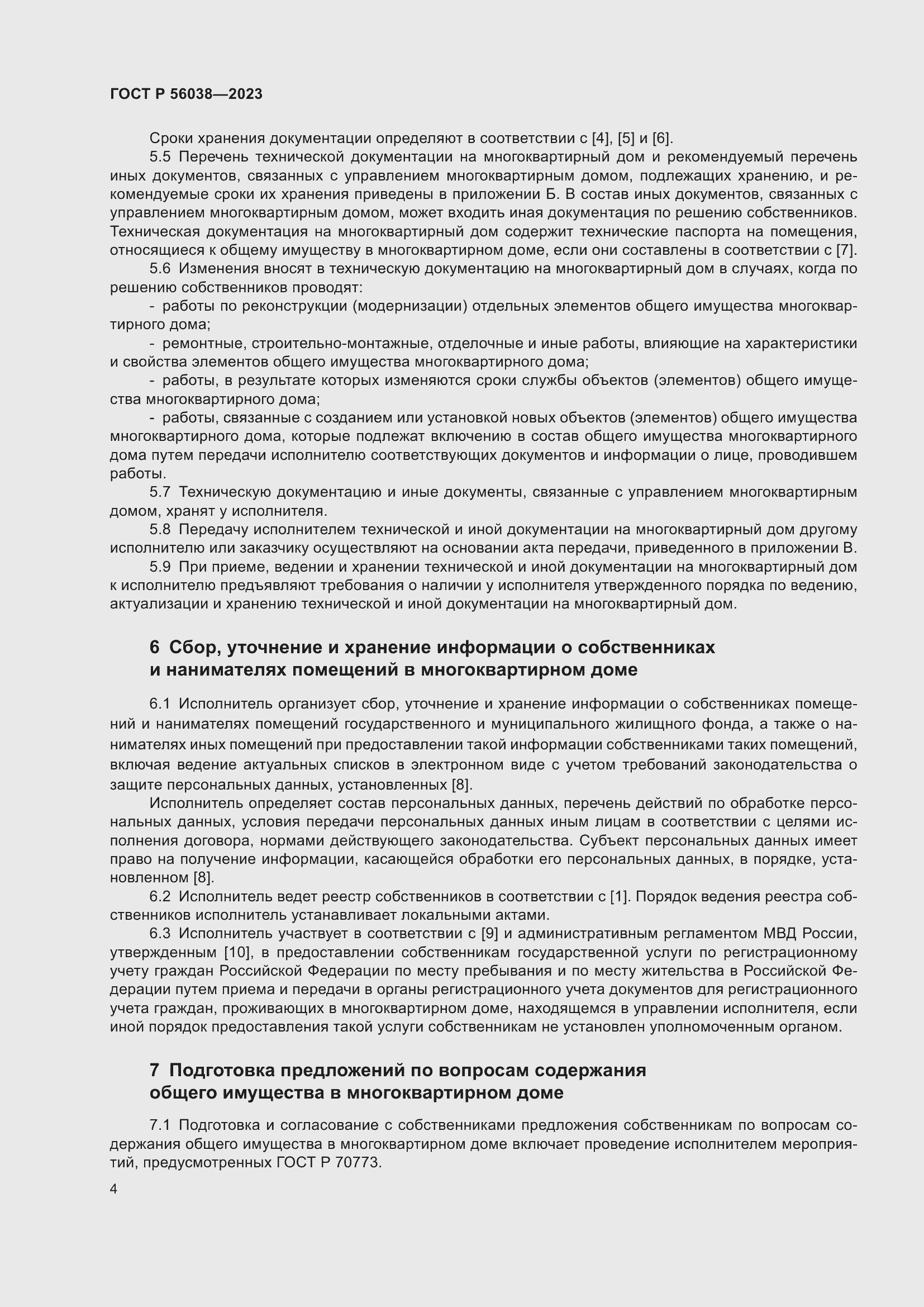 Страница 8 ГОСТ Р 56038-2023