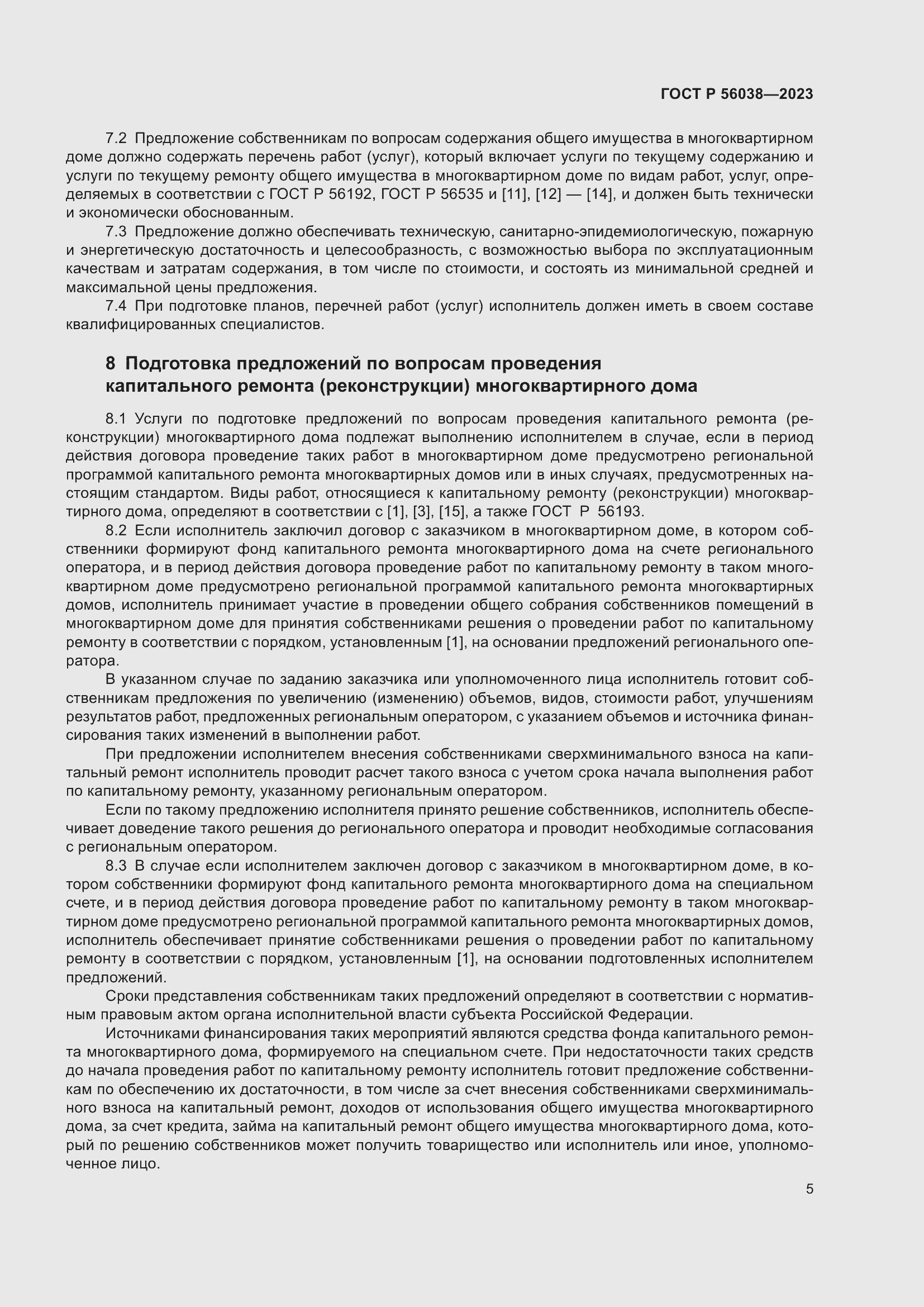 Страница 9 ГОСТ Р 56038-2023