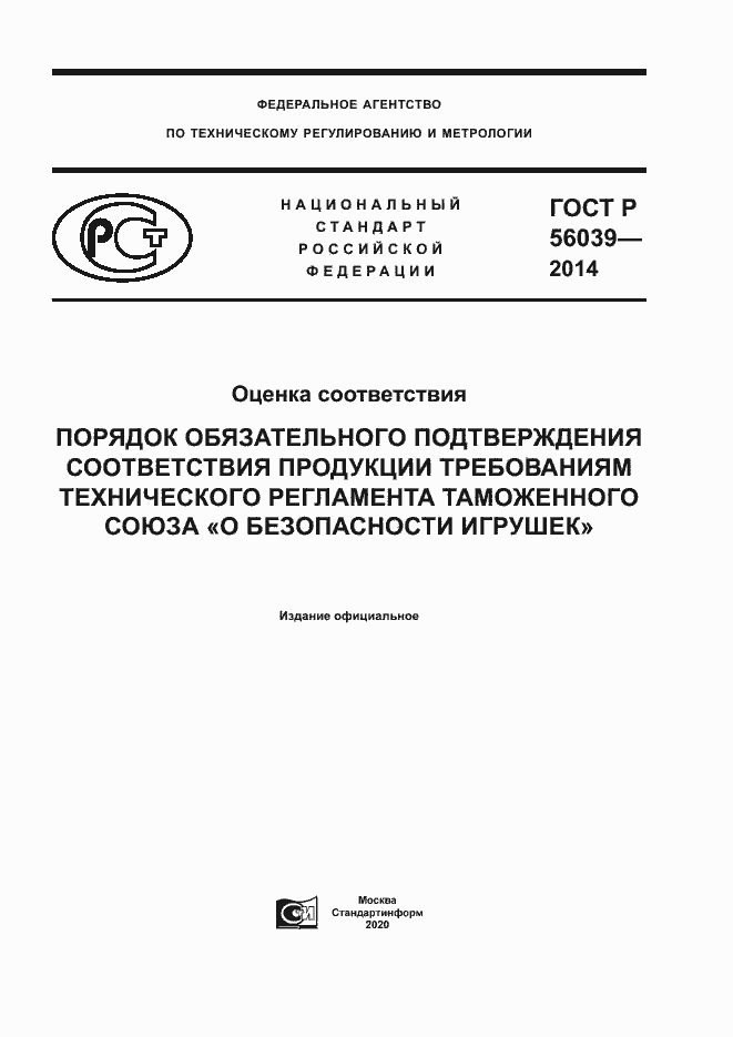 Страница 1 ГОСТ Р 56039-2014
