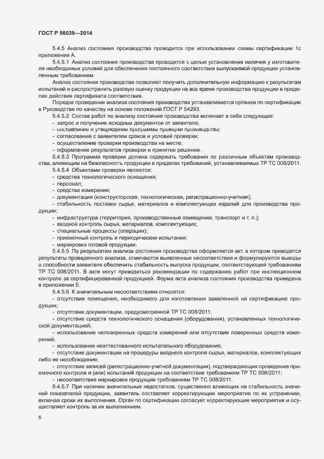 Страница 10 ГОСТ Р 56039-2014