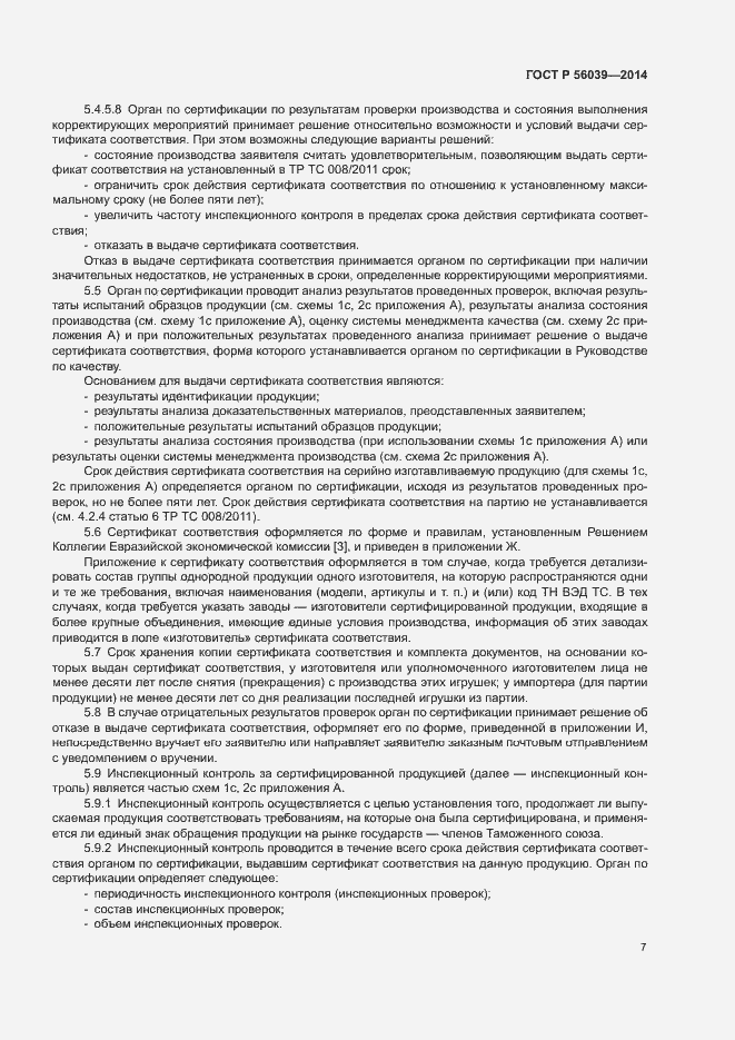 Страница 11 ГОСТ Р 56039-2014