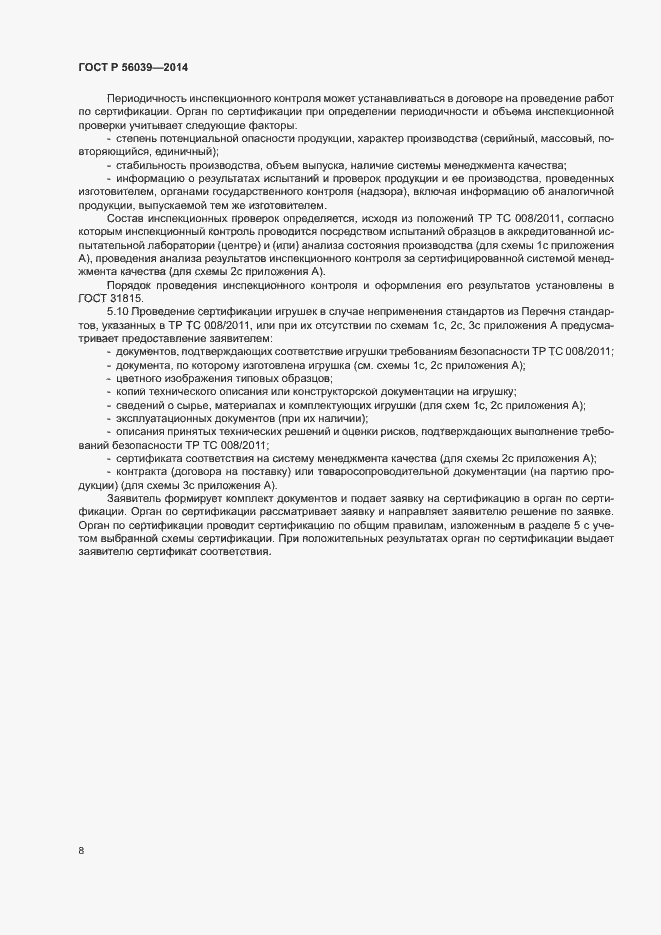 Страница 12 ГОСТ Р 56039-2014