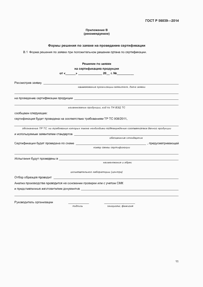 Страница 15 ГОСТ Р 56039-2014