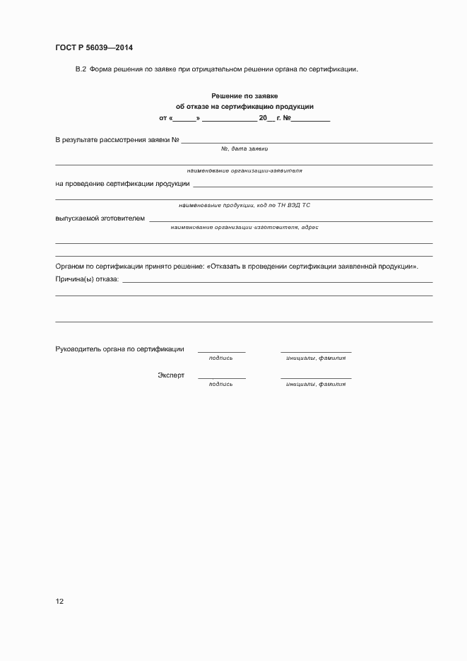 Страница 16 ГОСТ Р 56039-2014