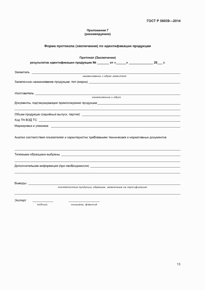 Страница 17 ГОСТ Р 56039-2014