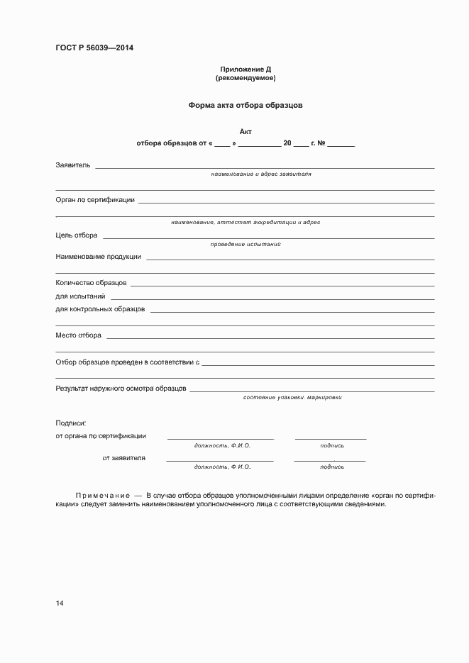 Страница 18 ГОСТ Р 56039-2014