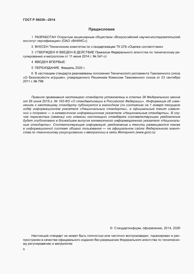 Страница 2 ГОСТ Р 56039-2014
