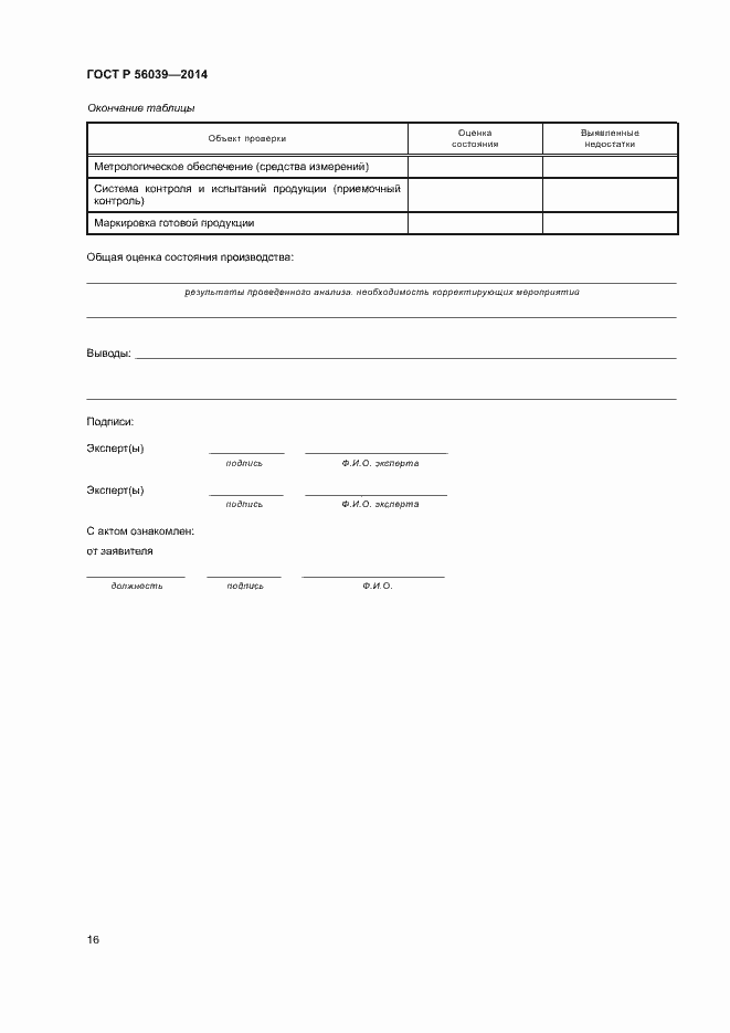 Страница 20 ГОСТ Р 56039-2014