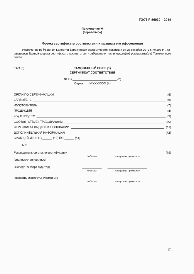 Страница 21 ГОСТ Р 56039-2014