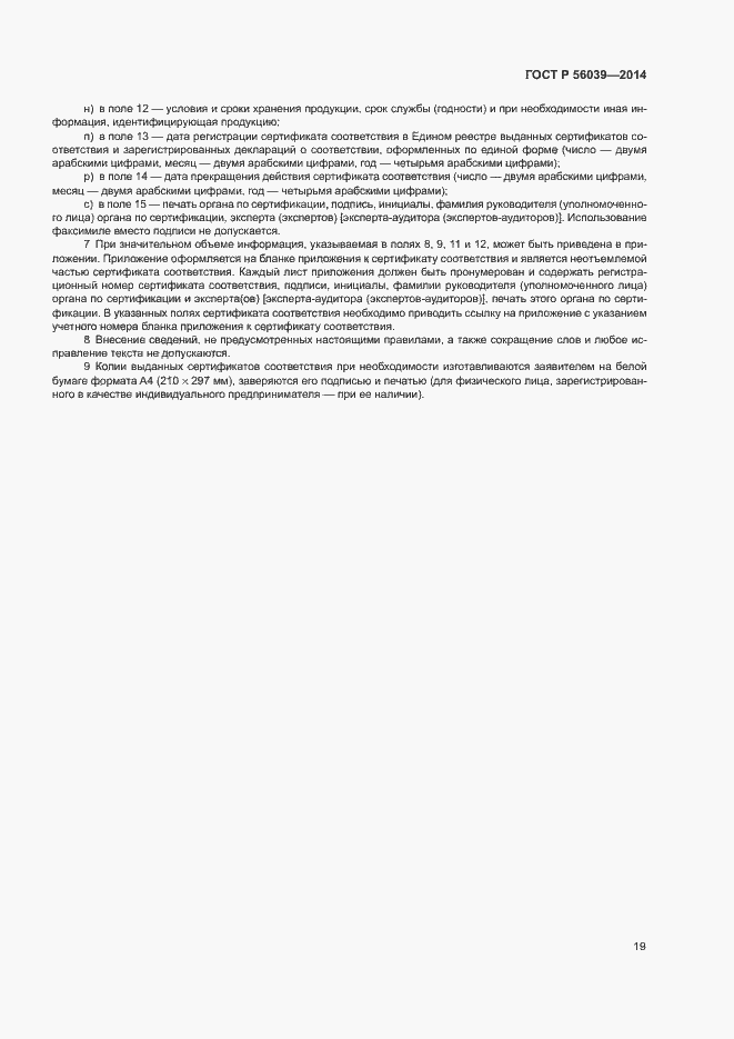 Страница 23 ГОСТ Р 56039-2014