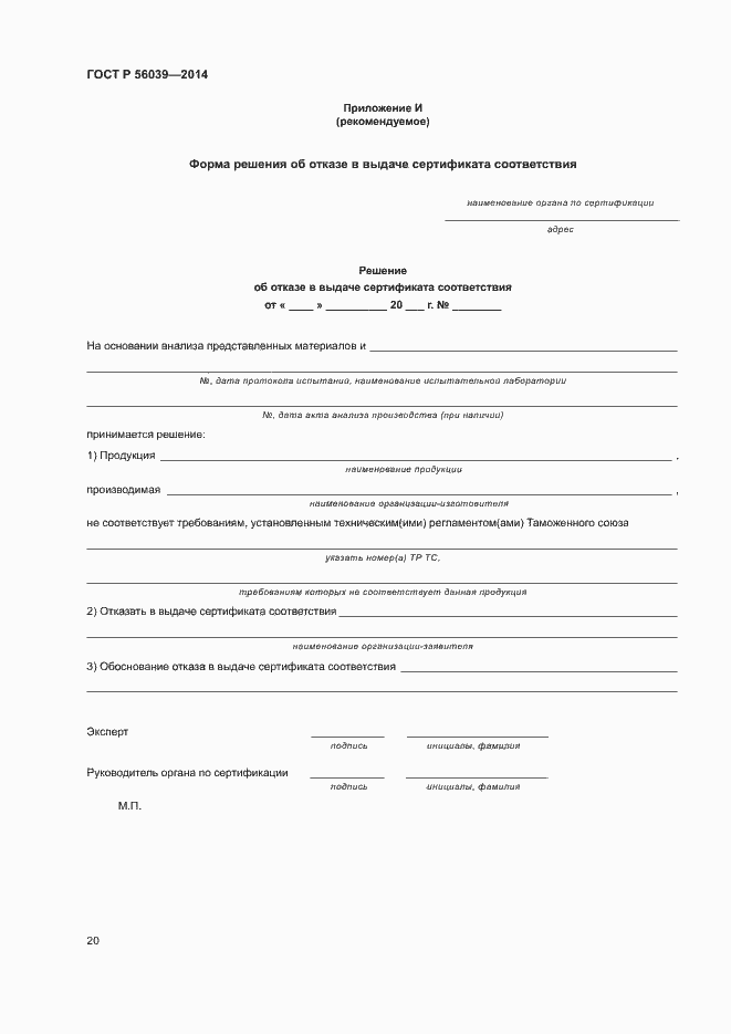 Страница 24 ГОСТ Р 56039-2014