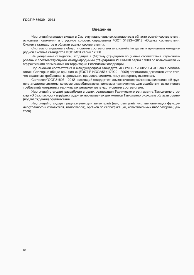 Страница 4 ГОСТ Р 56039-2014
